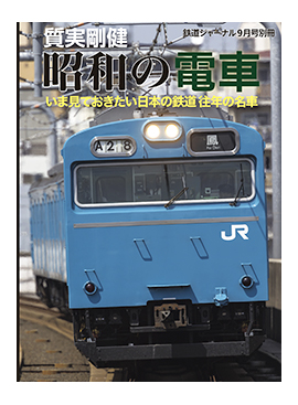 鉄道ジャーナル 別冊シリーズ