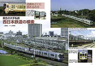 西日本鉄道の模索