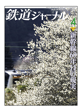 鉄道ジャーナル最新号表紙